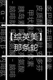 那条蛇叫什么名字