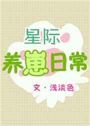 星际养崽日常星千语