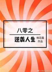 八零之逆袭人生 桃花露