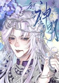 我的马甲都奉我为神明是什么