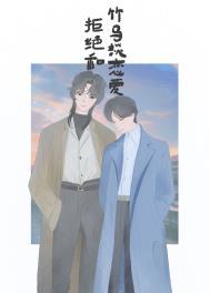 竹马拒绝女主表白后续