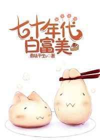 七十年代白富美百度