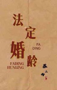法定婚龄是什么时候规定的