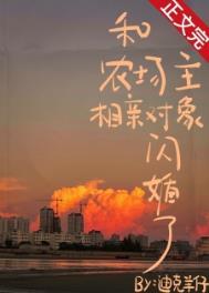 和农场主相亲对象闪婚了by好看吗