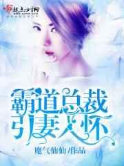 霸道总裁宠妻入骨全文免费