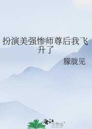 扮演美强惨师尊后我飞升了by朦胧见TXT