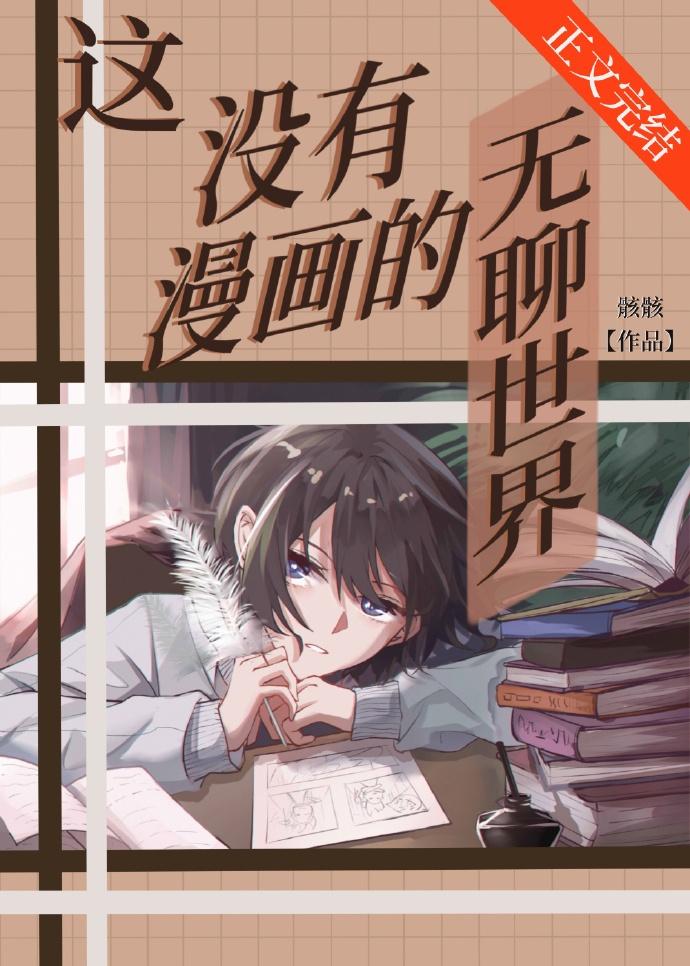 这没有漫画的无聊世界