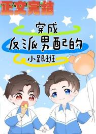 穿成反派男配的短命