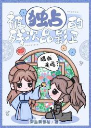 独占残品品影卫