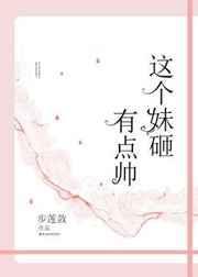 这个妹妹有点傻动漫
