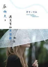 雨天见面最经典十句话