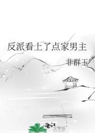 反派看上攻