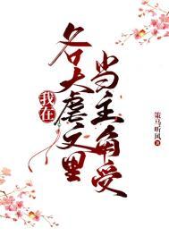 在虐文里抢主角攻快穿