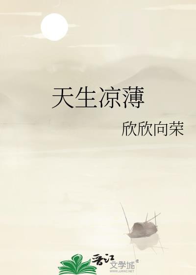 天生凉薄TXT百度
