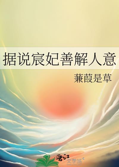据说宸妃善解人意免费阅读