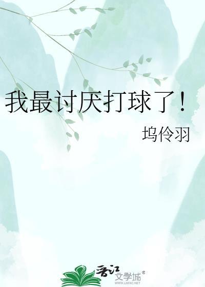 我讨厌篮球