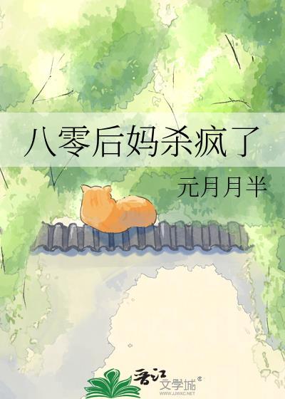 八零恶毒后妈杀疯了元月月半