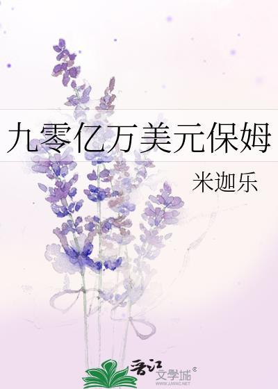 九零亿万美元保姆百度