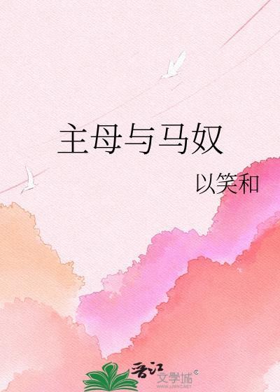 主母与马夫精选