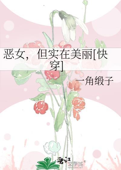 恶女讲的到底什么意思