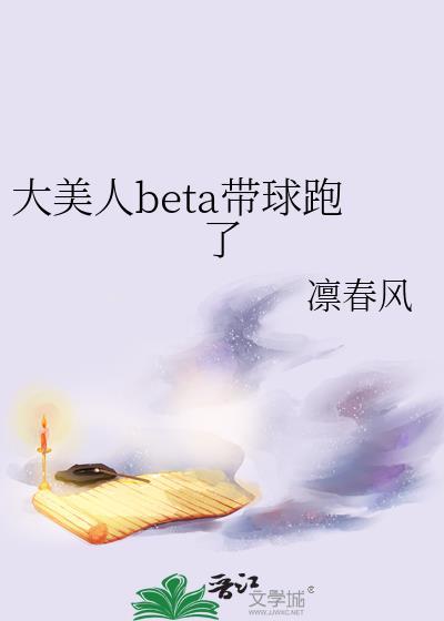 大美人beta带球跑了沈疏月陆贺霆