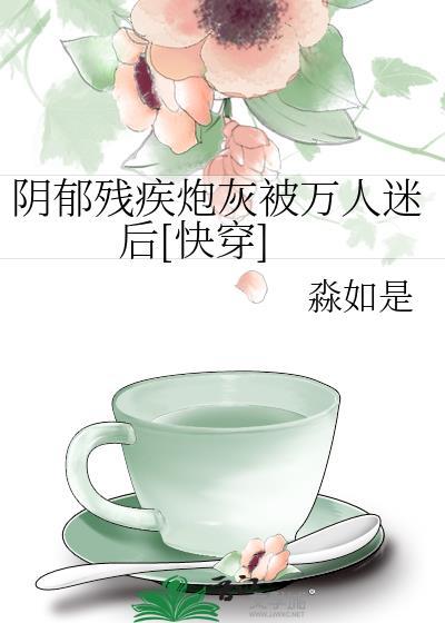 阴郁炮灰用