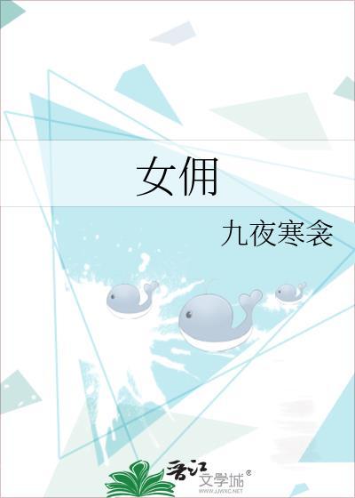 女佣 下女在线电影