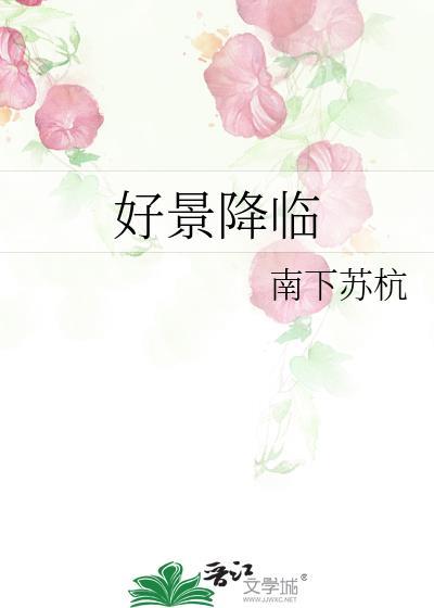 好景降临by屋上乌笔趣阁最新章节免费阅读