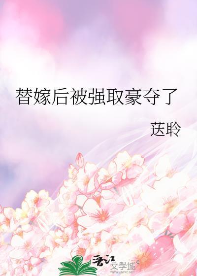 替嫁后被豪门