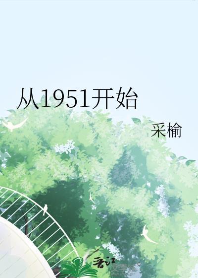 从1951开始采喻免费阅读