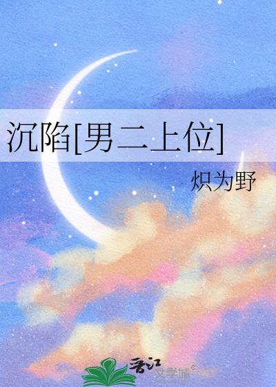 沉陷bylyan