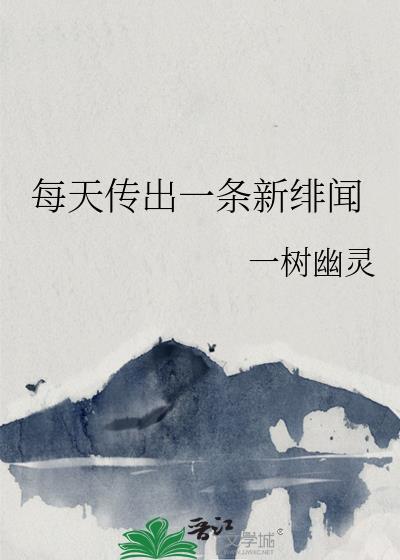 每天都有新绯闻[娱乐圈