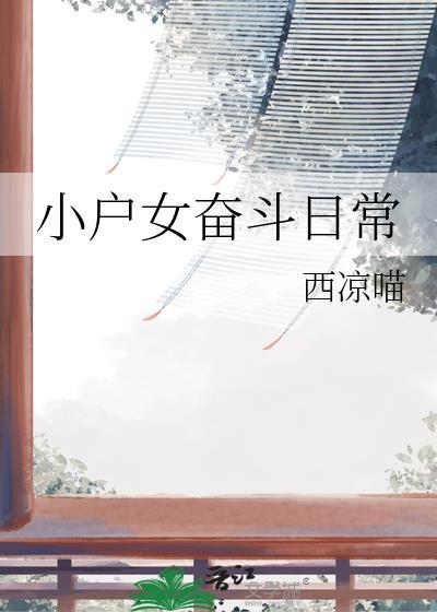 小户女奋斗日常竹笋君最新章节更新时间表