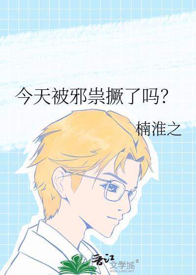 今天被邪祟厥了吗百度