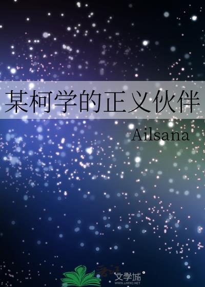某柯学的义勇也没有被讨厌 免费阅读