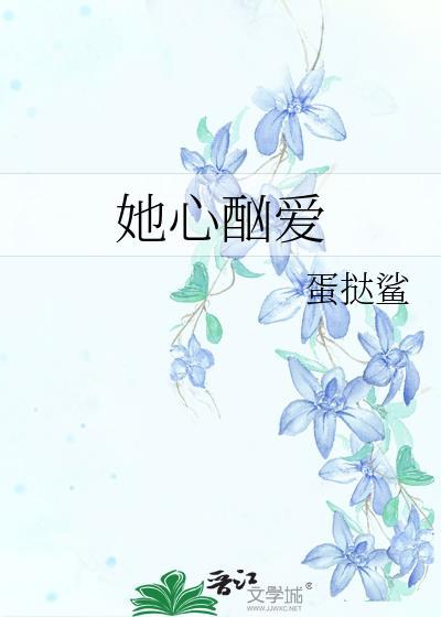 她心酗爱全文免费阅读