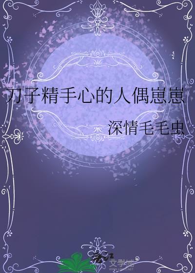 刀子精崽崽在线直播危火