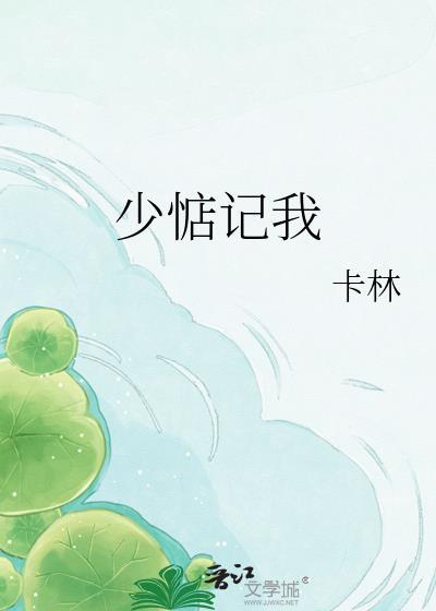 少惦记我卡林全文免费阅读