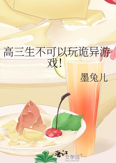 高三真的一点也不能玩吗