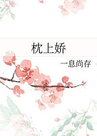枕上娇雀