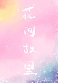 花间堂民宿
