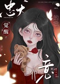 忠犬的自我修养 全文在线阅读