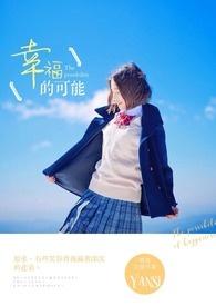幸福的可能为了一个人