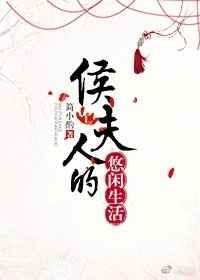 侯夫人的悠闲生活番外简小酌百度