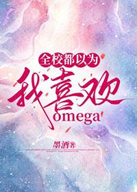 全校都以为我a装o消失