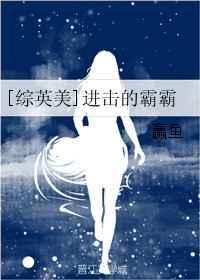 进击的海霸王在线播放
