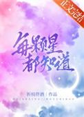 每颗星星