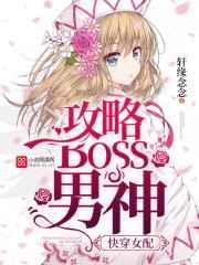 快穿攻略女配boss有毒