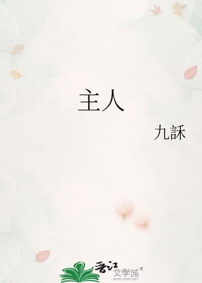 主人该你跪了全文