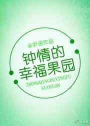 钟晴的幸福果园txt百度